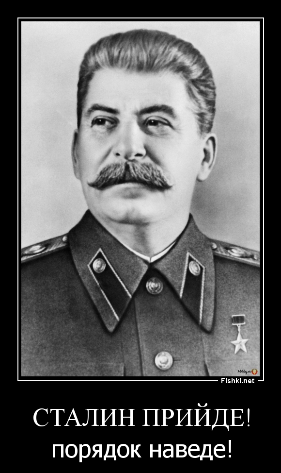 Сталин прийде!