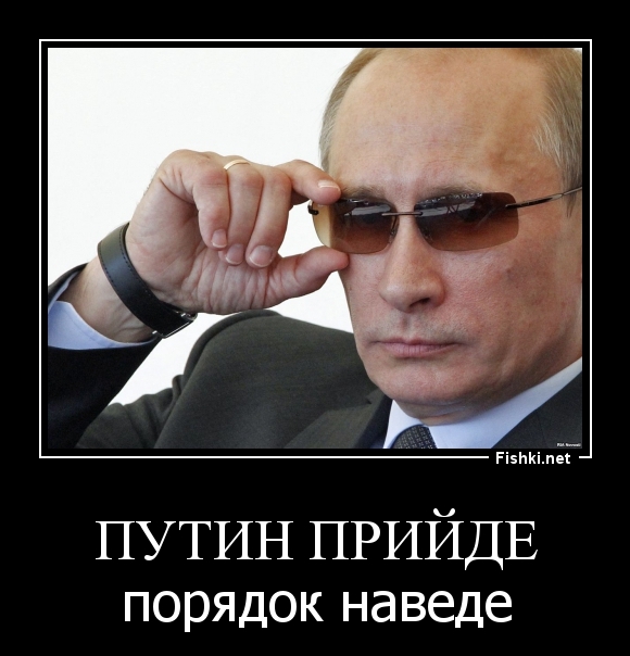 Путин прийде