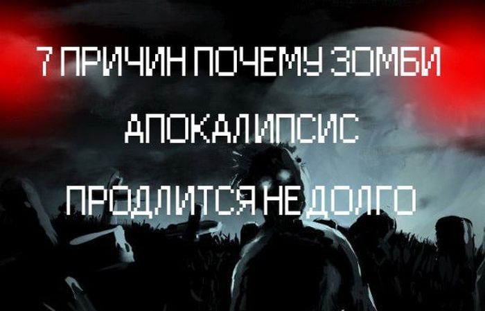 Факты, опровергающие возможность зомби-апокалипсиса (12 фото)