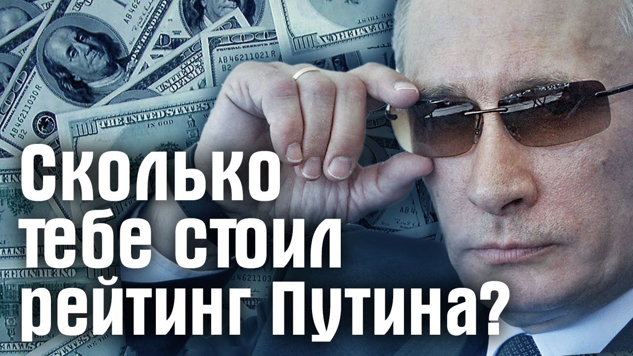 Сколько тебе стоил рейтинг Путина?
