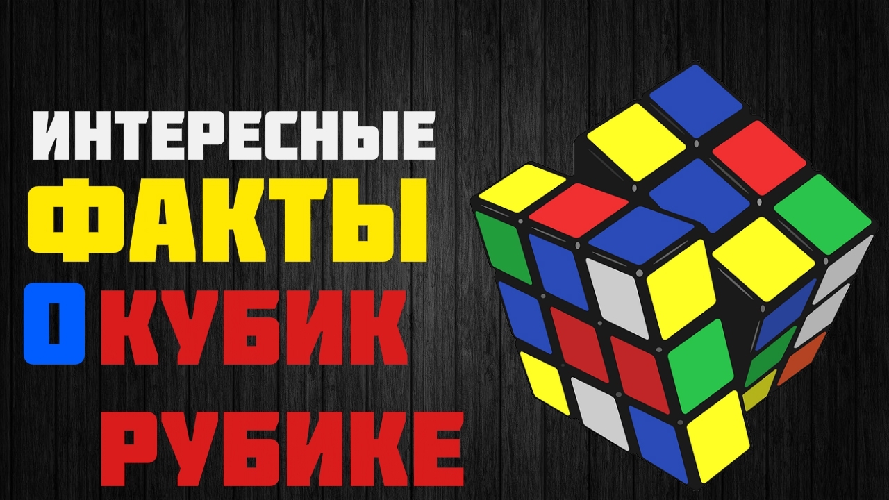 Интересные факты о Кубике Рубика