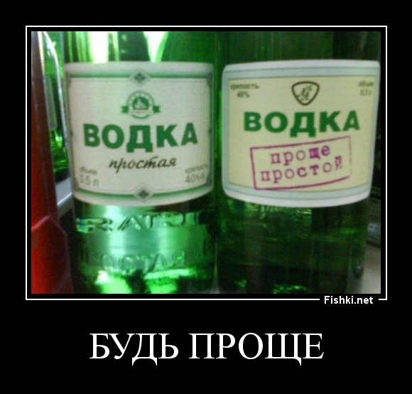 Будь проще