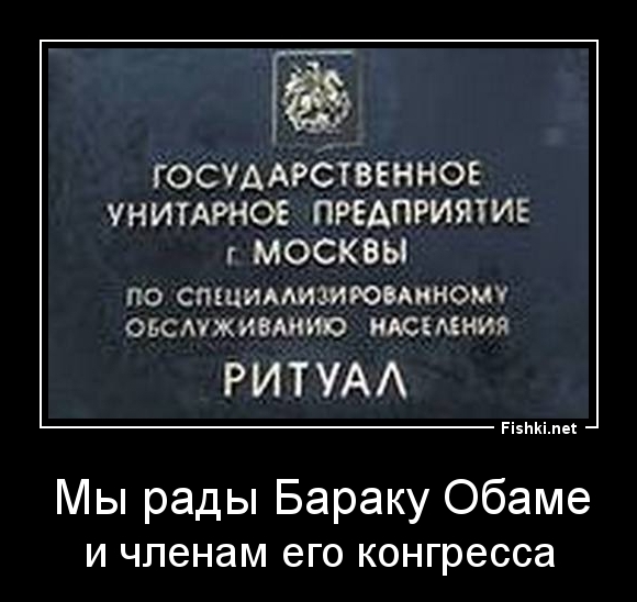 Мы рады Бараку Обаме
