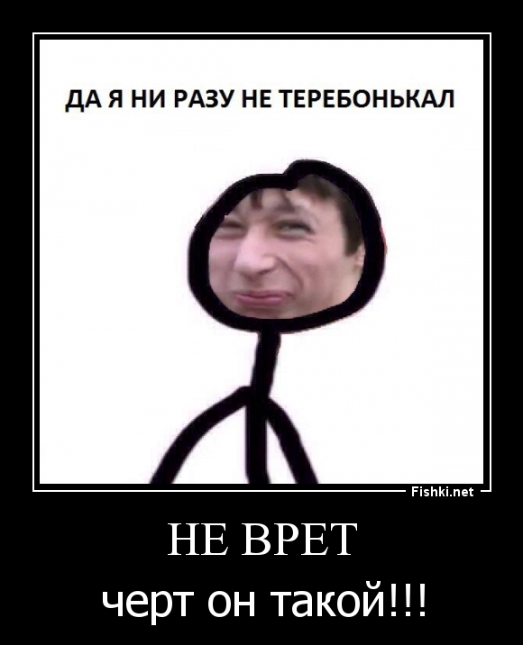 Не врет