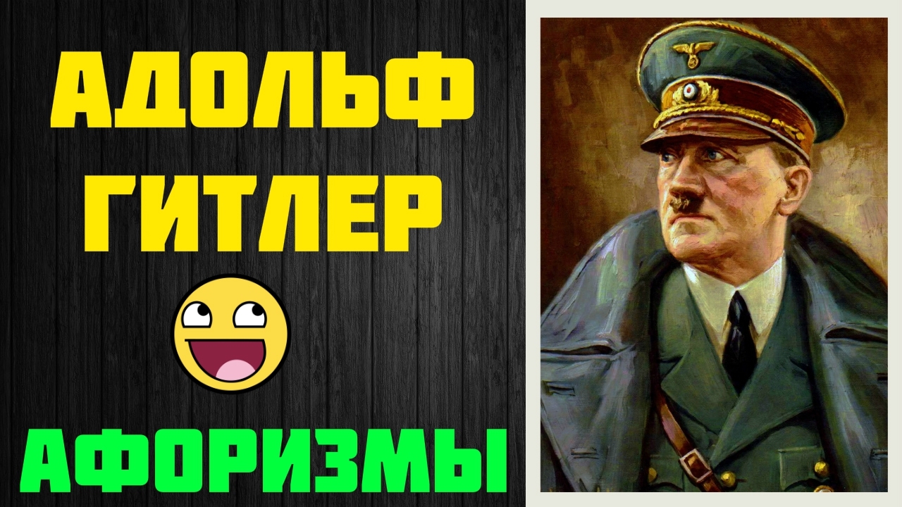 Афоризмы - Адольф Гитлер
