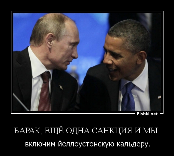 Барак, ещё одна санкция и мы 