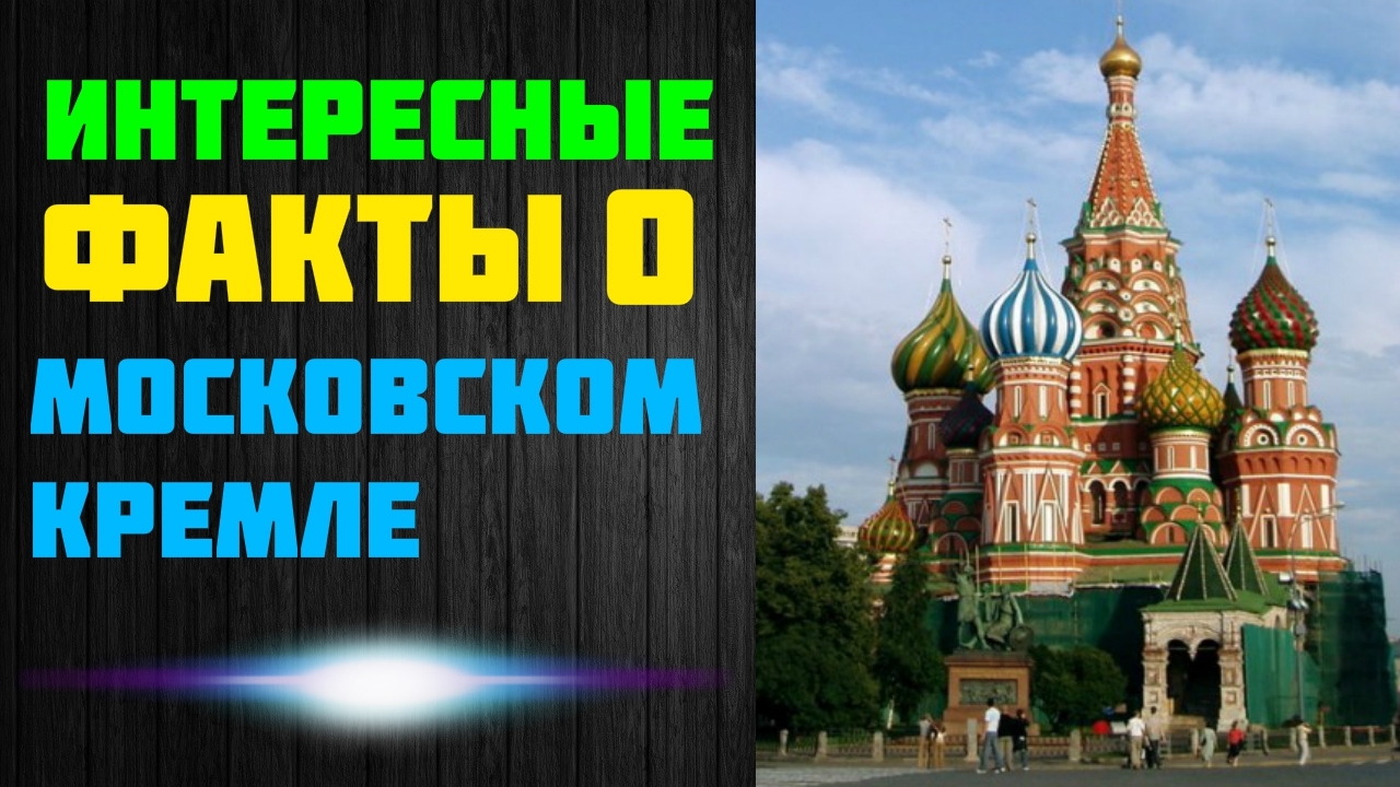 Интересные Факты о Московском Кремле