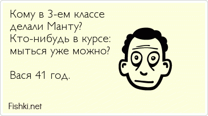 Кому в 3-ем классе делали Манту? Кто-нибудь в курсе: мыться уже можно?  Вася 41 год.