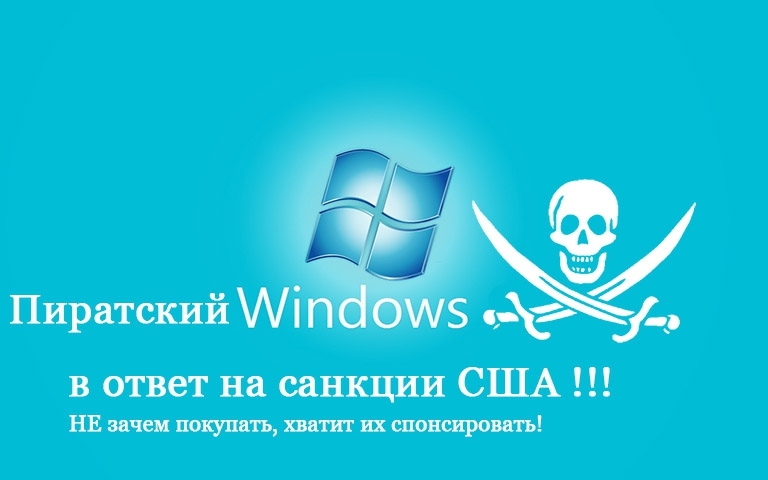 Купил Windows спонсировал США!