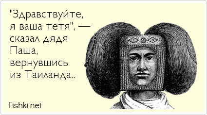 "Здравствуйте,  я ваша тетя", —  сказал дядя  Паша,  вернувшись  из Таиланда..