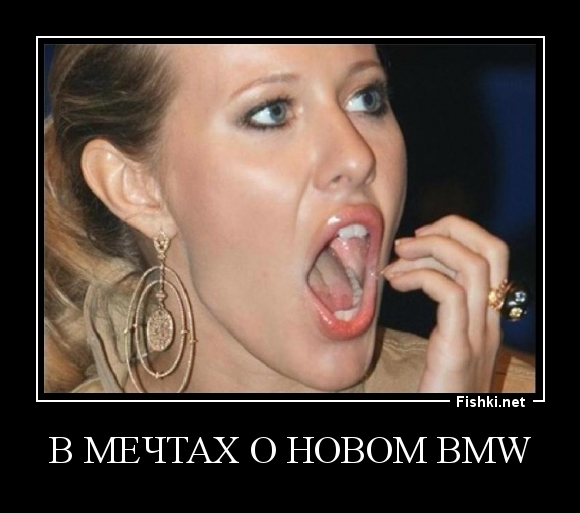 В мечтах о новом BMW