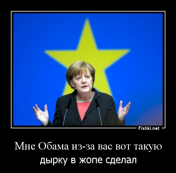 Мне Обама из-за вас вот такую