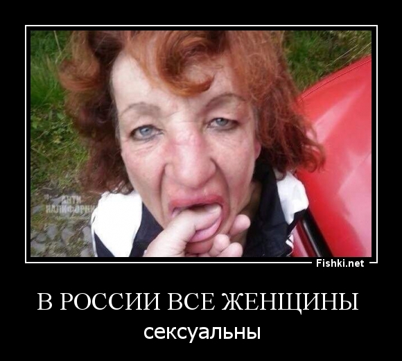 В РОССИИ ВСЕ ЖЕНЩИНЫ 