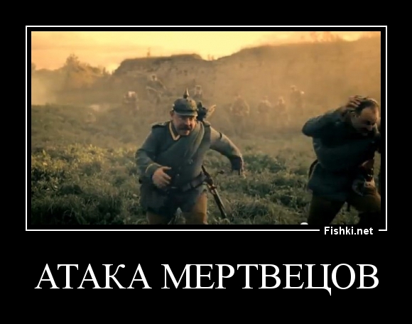 АТАКА МЕРТВЕЦОВ