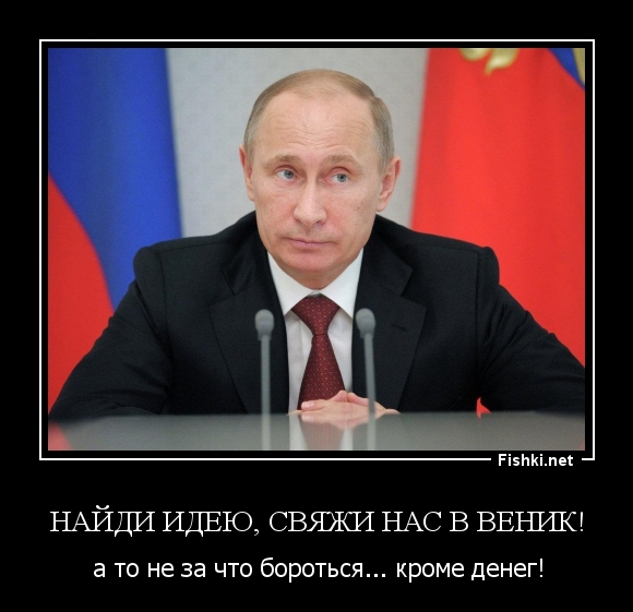 Найди идею, свяжи нас в веник!