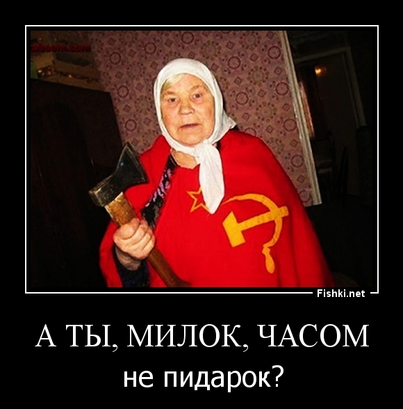 а ты, милок, часом