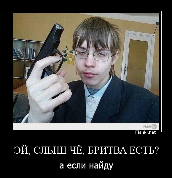 ЭЙ, слыш чё, бритва есть?