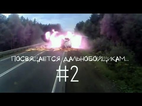 дальнобой. дтп