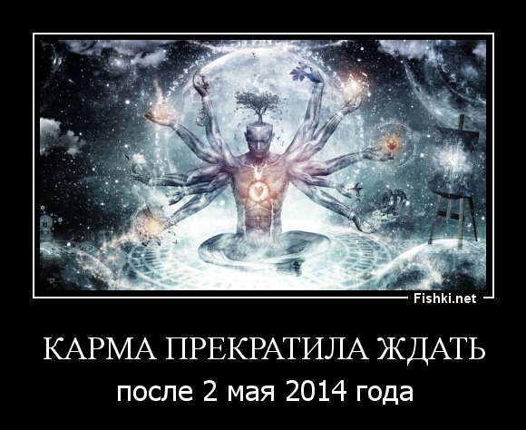 Карма прекратила Ждать