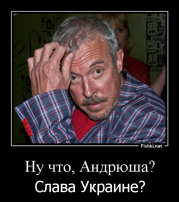 Ну что, Андрюша?