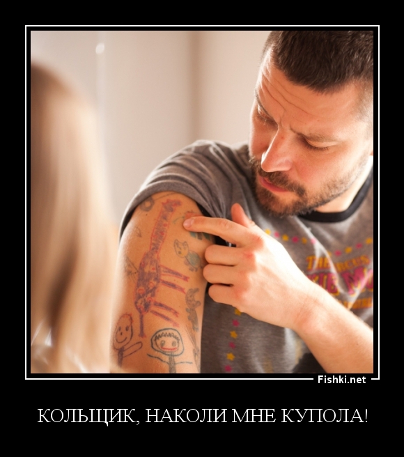 кольщик, наколи мне купола!