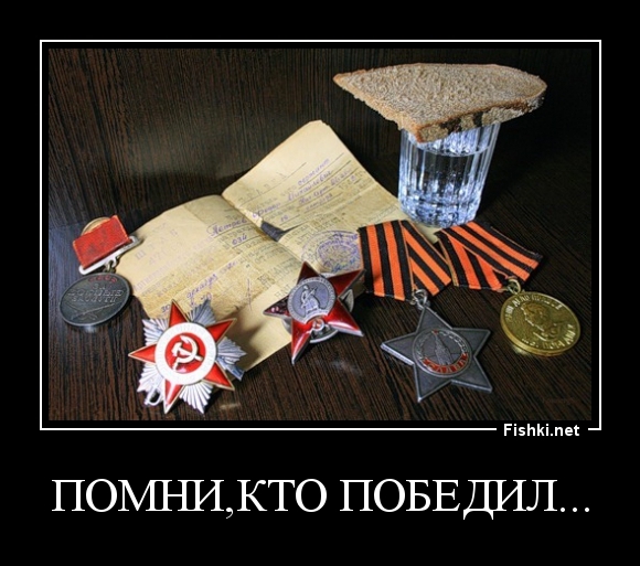 Помни,кто победил...