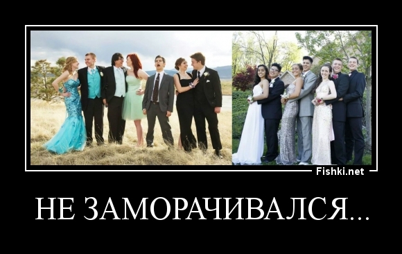 НЕ ЗАМОРАЧИВАЛСЯ...