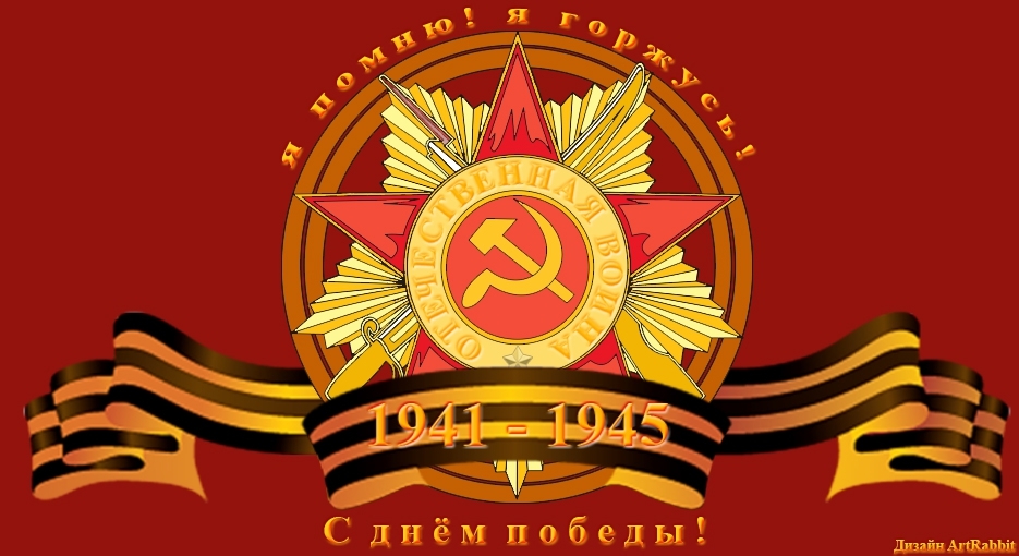 C Днём Победы! С 9 Мая вас!