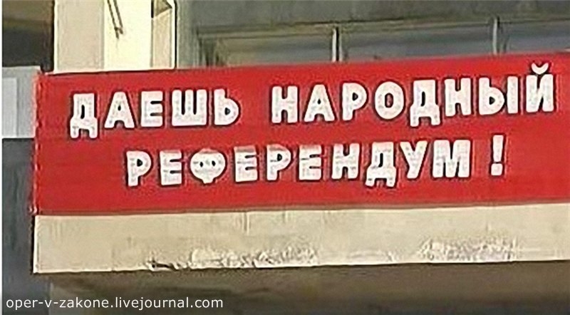 Как правильно голосовать на референдуме)))