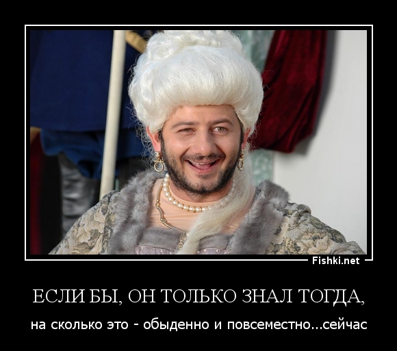 ЕСЛИ БЫ, ОН ТОЛЬКО ЗНАЛ ТОГДА,