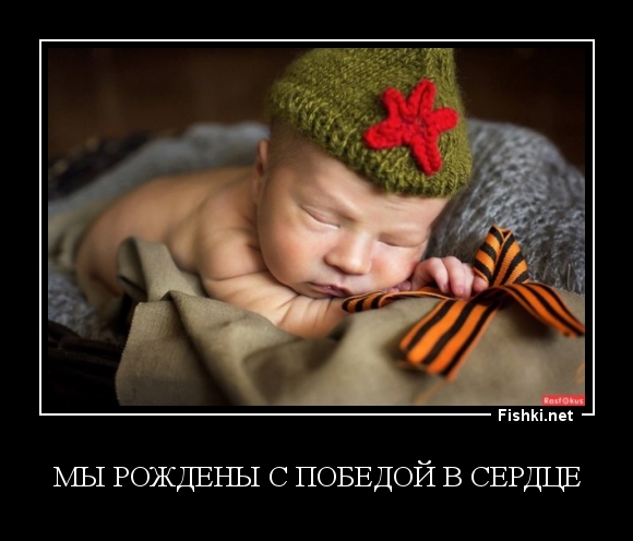 Мы рождены с Победой в сердце