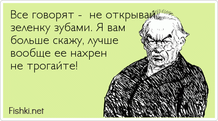 Все говорят -  не открывай зеленку зубами. Я вам больше скажу, лучше вообще ее нахрен  не трогайте!  