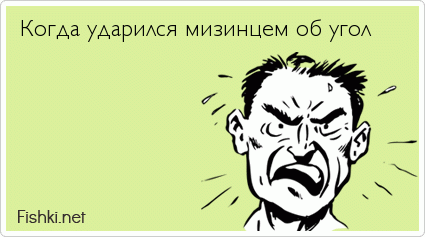 Когда ударился мизинцем об угол