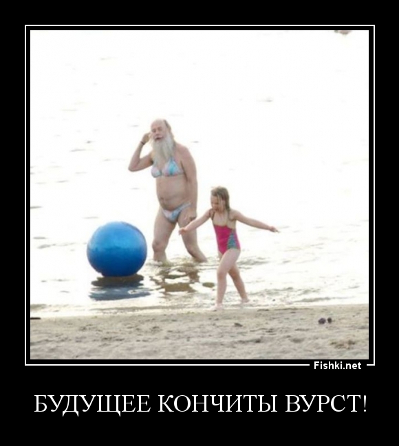 Будущее Кончиты Вурст!