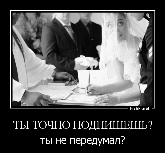 Ты точно подпишешь?