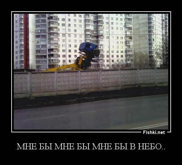 МНЕ БЫ МНЕ БЫ МНЕ БЫ В НЕБО..