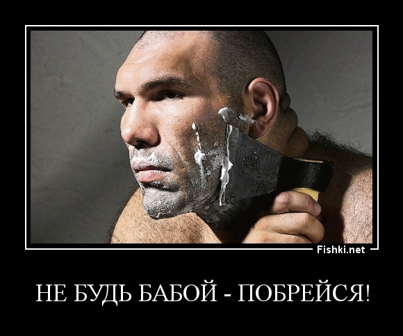 Не будь бабой - побрейся!