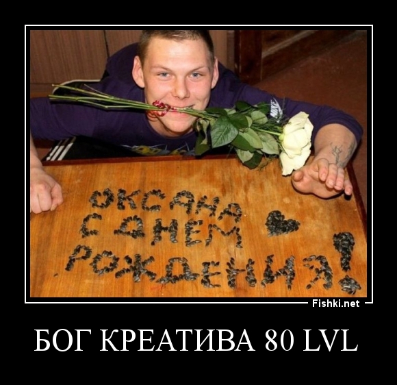 бог креатива 80 lvl 