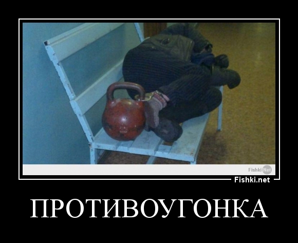 противоугонка