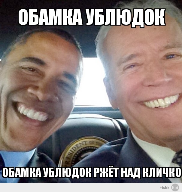 обамка ублюдок