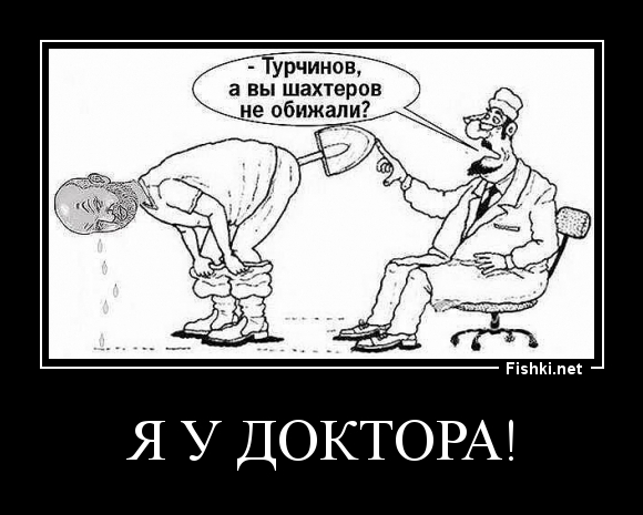 Я у доктора!