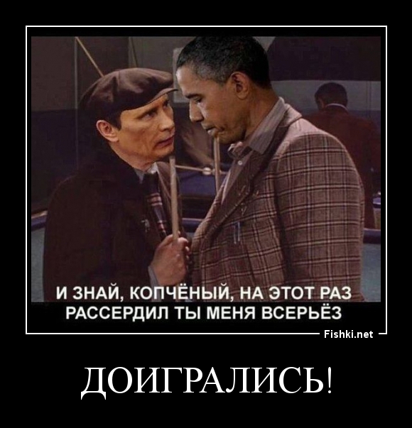 Доигрались!