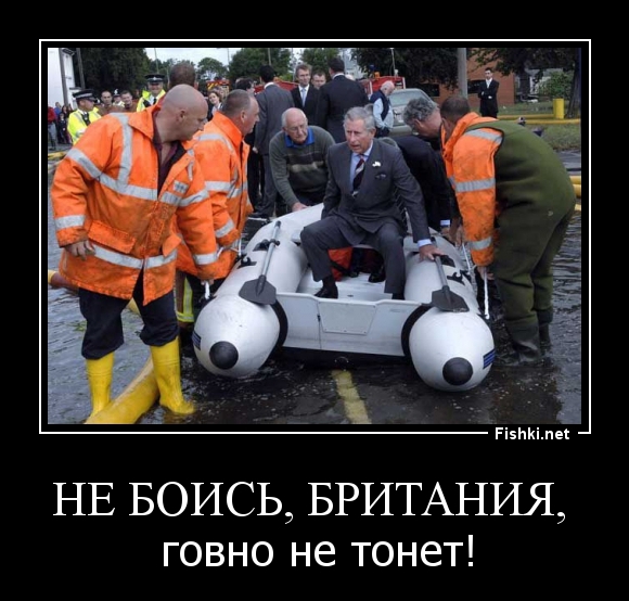 Не боись, Британия, 