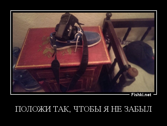 Положи так, чтобы я не забыл