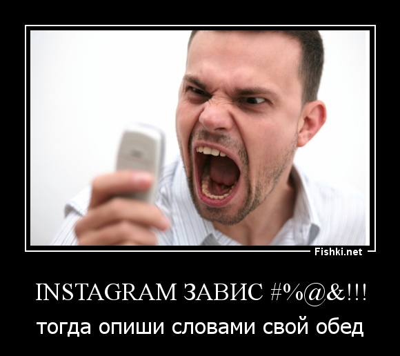 Instagram* завис #%@&amp;!!!