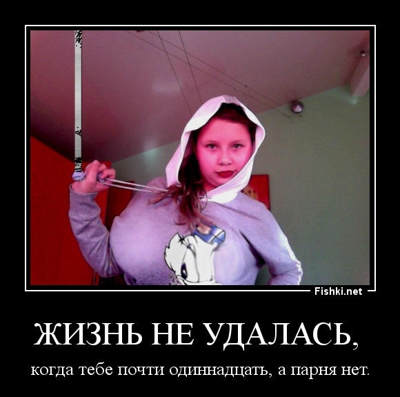 жизнь не удалась, 