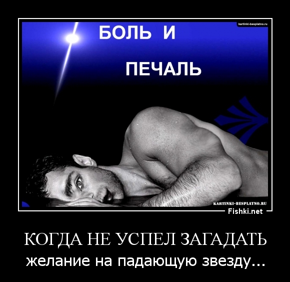 КОГДА НЕ УСПЕЛ ЗАГАДАТЬ