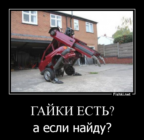 Гайки есть?