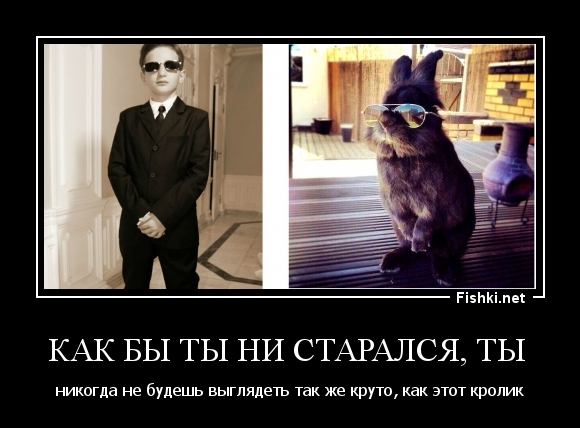 Как бы ты ни старался, ты 