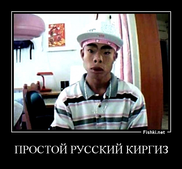 Простой русский киргиз